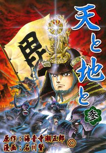 天と地と (3) 電子書籍版