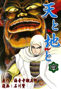天と地と (4) 電子書籍版
