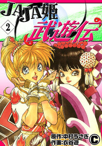 JAJA姫武遊伝 (2) 電子書籍版