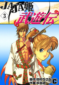 JAJA姫武遊伝 (3) 電子書籍版