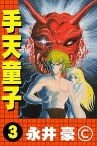 手天童子 (3) 電子書籍版