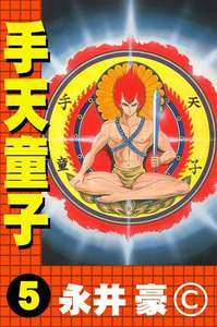 手天童子 (5) 電子書籍版