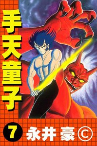手天童子 (7) 電子書籍版