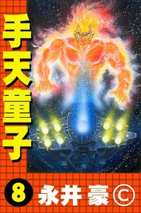 手天童子 (8) 電子書籍版