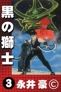 黒の獅士 (3) 電子書籍版