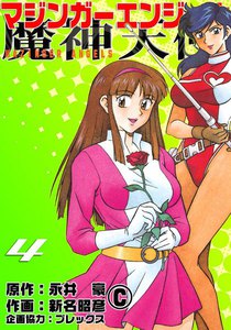 マジンガーエンジェル (4) 電子書籍版