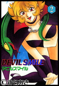 DEVIL SMILE デビルスマイル (2) 電子書籍版
