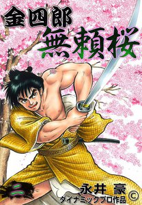 金四郎無頼桜 (2) 電子書籍版