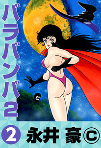 バラバンバ2 (2) 電子書籍版