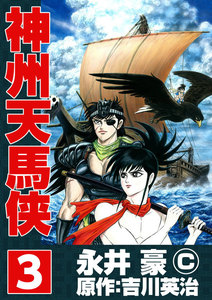 神州天馬侠 (3) 電子書籍版
