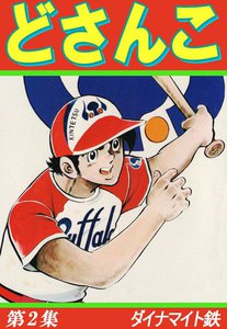 どさんこ (2) 電子書籍版