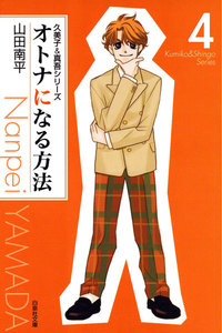 オトナになる方法 久美子&真吾シリーズ (4) 電子書籍版
