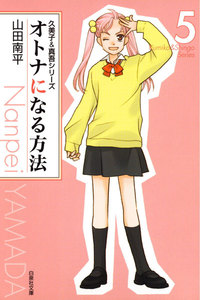 オトナになる方法 久美子&真吾シリーズ (5) 電子書籍版