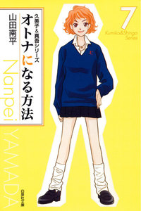 オトナになる方法 久美子&真吾シリーズ (7) 電子書籍版