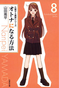 オトナになる方法 久美子&真吾シリーズ (8) 電子書籍版