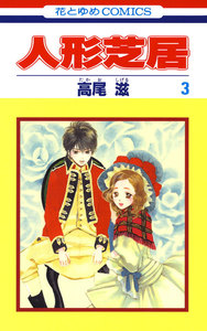 人形芝居 (3) 電子書籍版