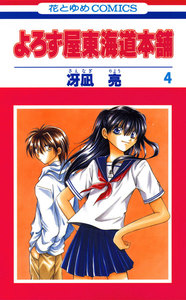 よろず屋東海道本舗 (4) 電子書籍版
