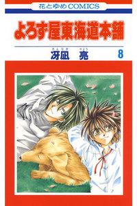 よろず屋東海道本舗 (8) 電子書籍版