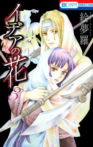 イデアの花 (3) 電子書籍版