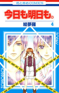 今日も明日も。 (4) 電子書籍版