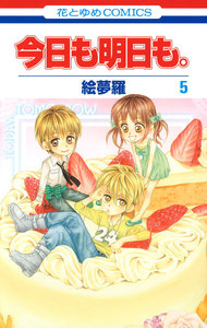 今日も明日も。 (5) 電子書籍版
