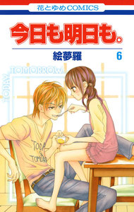 今日も明日も。 (6) 電子書籍版
