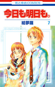 今日も明日も。 (7) 電子書籍版