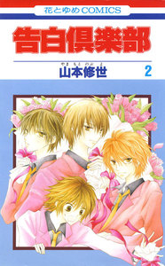 告白倶楽部 (2) 電子書籍版