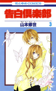 告白倶楽部 (3) 電子書籍版