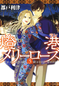 燈港(トウラン)メリーローズ (3) 電子書籍版