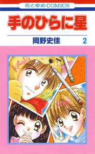 手のひらに星 (2) 電子書籍版