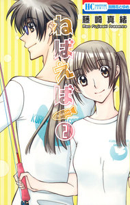 ねばえば～NEVER EVER～ (2) 電子書籍版