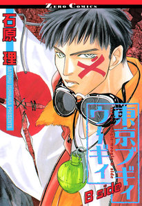 東京ブギィウーギィ B side 電子書籍版