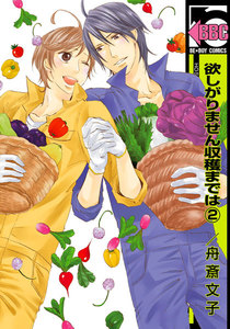 欲しがりません収穫までは(2) 電子書籍版