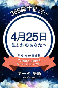 365誕生日占い 4月25日生まれのあなたへ マーク 矢崎 得トク文庫 無料まんが 試し読みが豊富 電子書籍をお得に買うならebookjapan