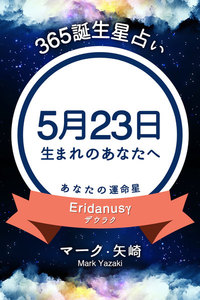 365誕生日占い 5月23日生まれのあなたへ マーク 矢崎 得トク文庫 無料まんが 試し読みが豊富 Ebookjapan まんが 漫画 電子書籍をお得に買うなら 無料で読むならebookjapan