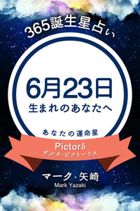 365誕生日占い 6月23日生まれのあなたへ マーク 矢崎 得トク文庫 無料まんが 試し読みが豊富 Ebookjapan まんが 漫画 電子書籍をお得に買うなら 無料で読むならebookjapan