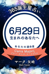 365誕生日占い 6月29日生まれのあなたへ マーク 矢崎 得トク文庫 無料まんが 試し読みが豊富 電子書籍をお得に買うならebookjapan