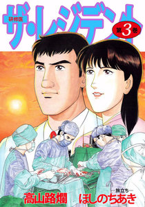 ザ・レジデント (3) 電子書籍版