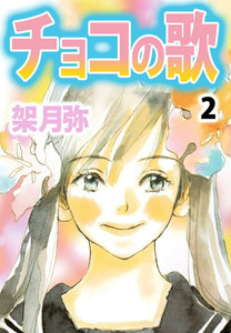 チョコの歌 (2) 電子書籍版