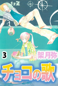 チョコの歌 (3) 電子書籍版