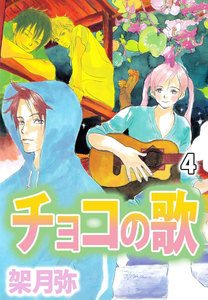 チョコの歌 (4) 電子書籍版