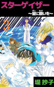 スターゲイザー～星に願いを～ (3) 電子書籍版