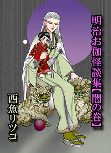 明治お伽怪談集 【闇の巻】 電子書籍版