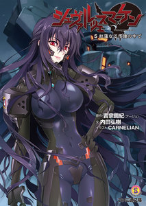 シュヴァルツェスマーケン 5 紅蓮なる弔鐘の中で 電子書籍版