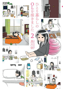 ひとり暮らしのOLを描きました (2) 電子書籍版