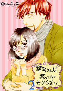 星名さんは男心がわからない【特装版】 (2) 電子書籍版