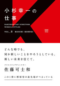Hakuhodo Art Directors Works & Styles Vol.2 小杉幸一の仕事 電子書籍版