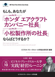 【大前研一】BBTリアルタイム・オンライン・ケーススタディ Vol.10(もしも、あなたが「ホンダ エアクラフト カンパニー社長」「小松製作所の社長」ならばどうするか?) 電子書籍版