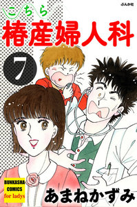 こちら椿産婦人科 7 電子書籍版